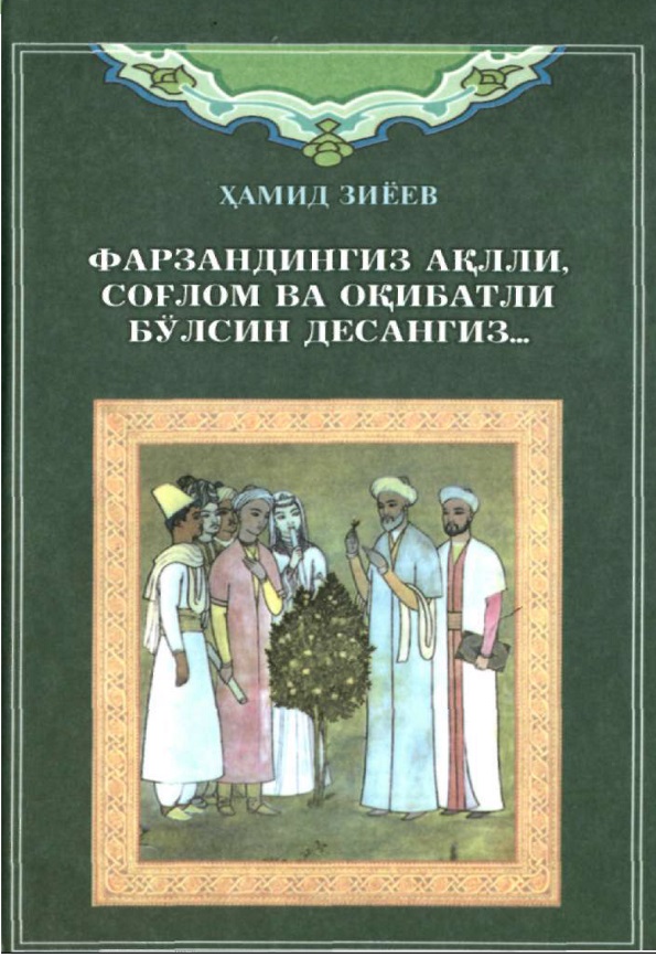 Фарзандингиз ақилли, соғлом ва оқибатли бўлсин десангиз