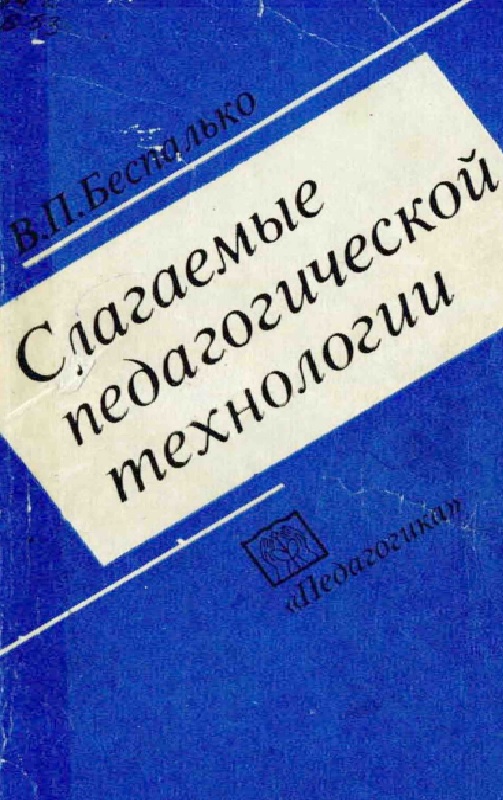 Слагаемые педагогической технологии