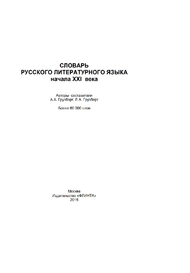 Словарь русского литературного языка начала XXI века