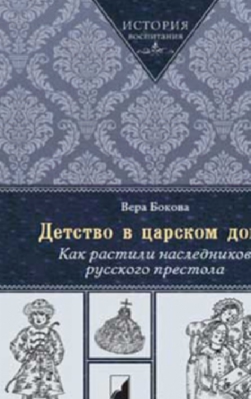 Детство в царском доме. Как растили наследников русского престола