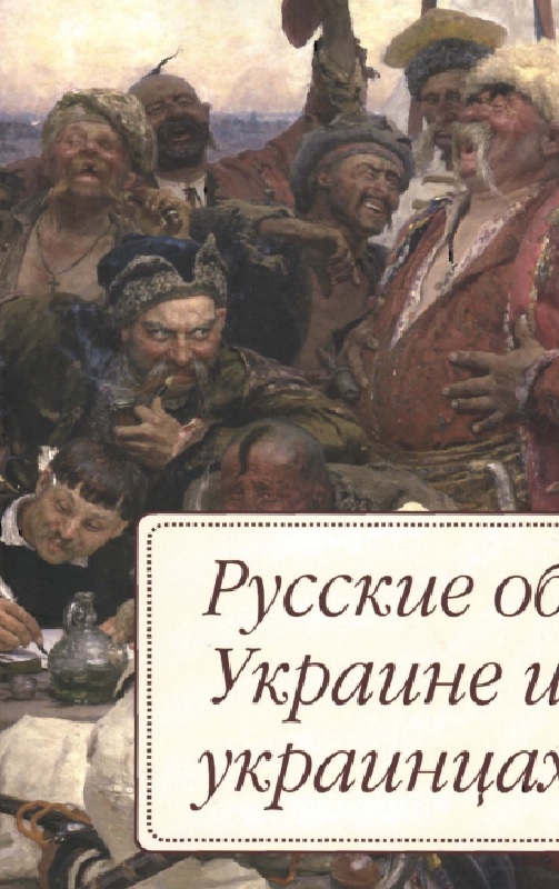 Русские об Украине и украинцах