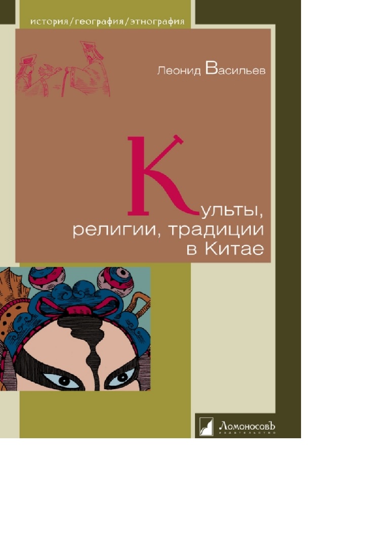 Культы, религии, традиции в Китае