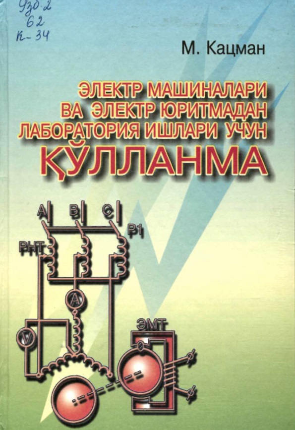 Электр машиналари ва электр юритмадан лабаротория ишлари учун кўлланма