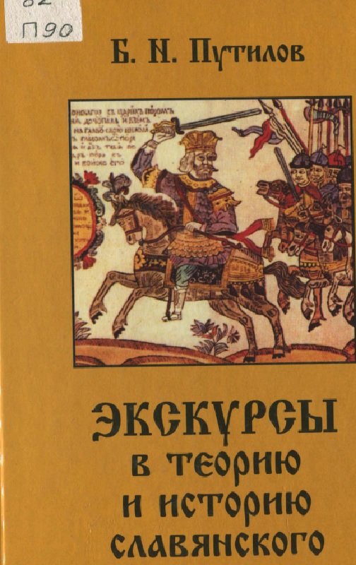 Экскурсы в теорию и историю славянского эпоса