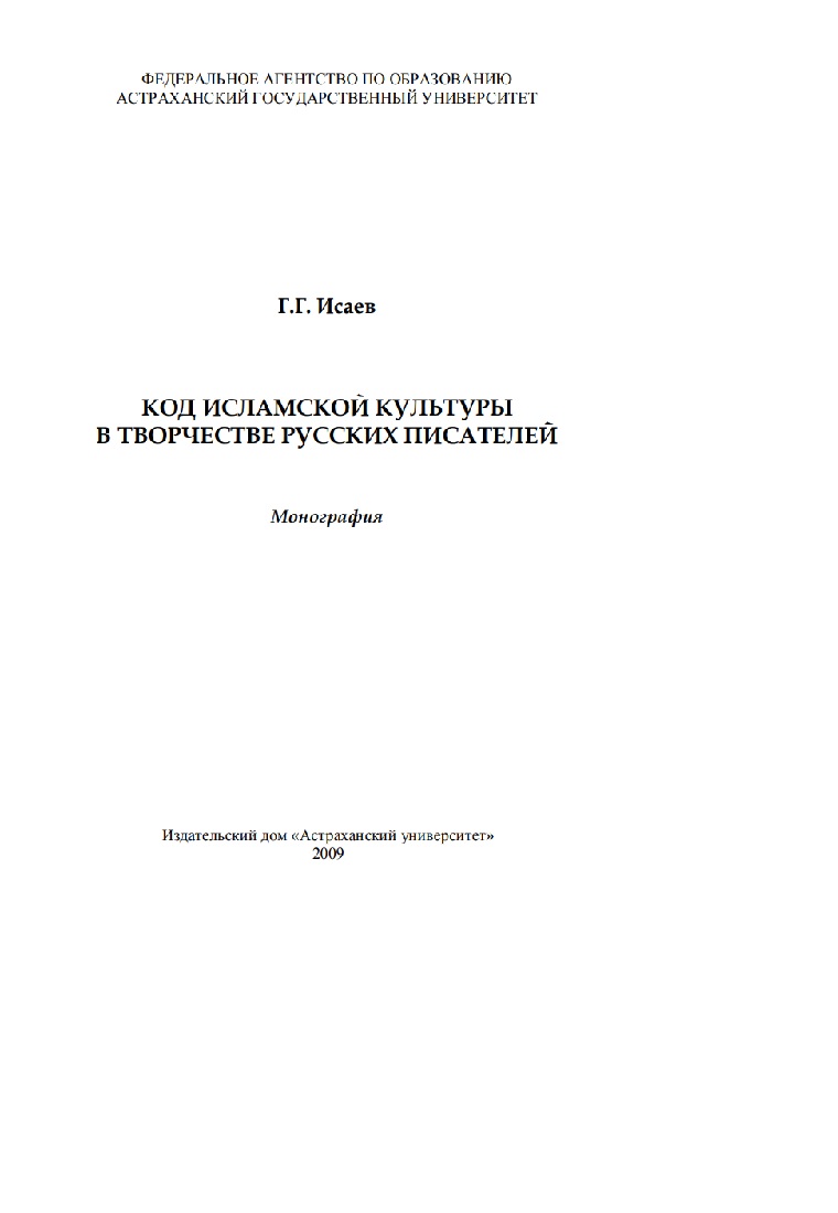 Код исламской культуры в творчестве русских писателей