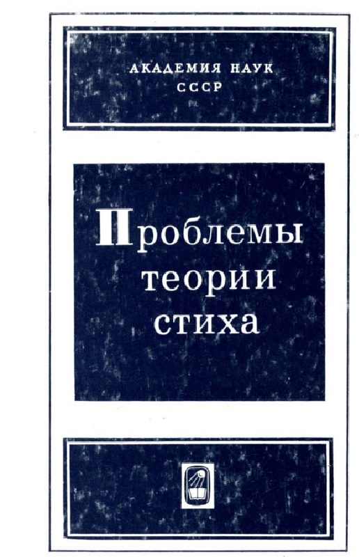 Проблемы теории стиха
