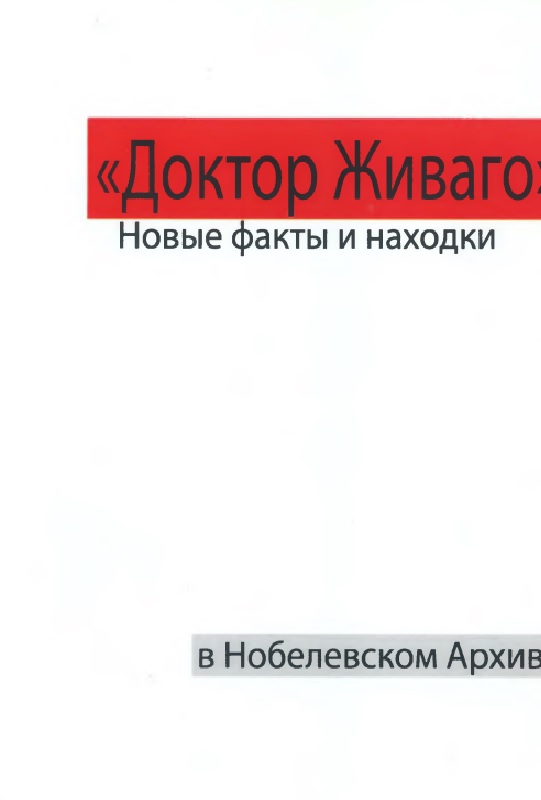 Доктор Живаго: Новые факты и находки в Нобелевском архиве