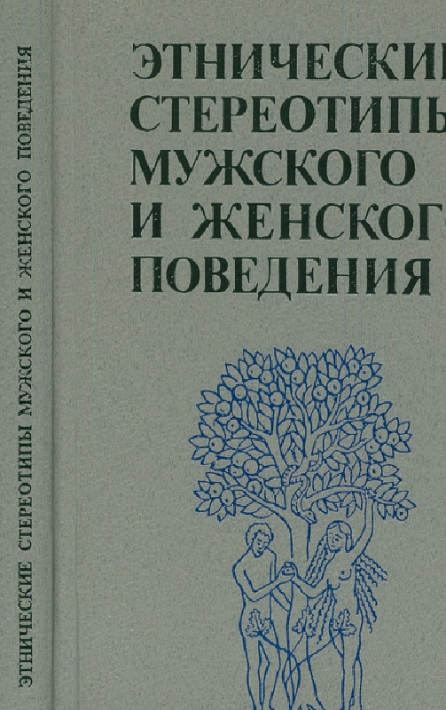 Этнические стереотипы мужского и женского поведения