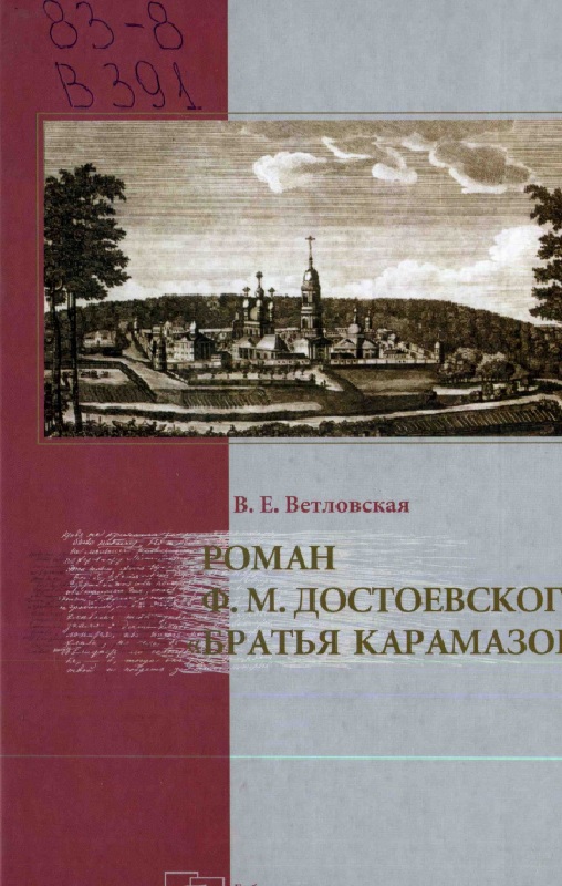 Роман Ф. М. Достоевского Братья Карамазовы