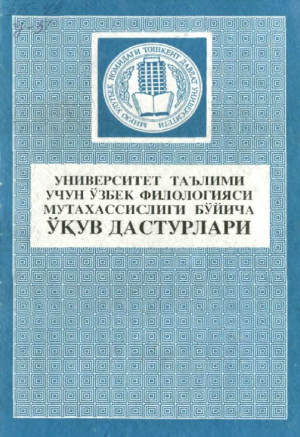 Университет таълими учун ўзбек филологияси мутахассислиги бўйича ўқув дастурлари