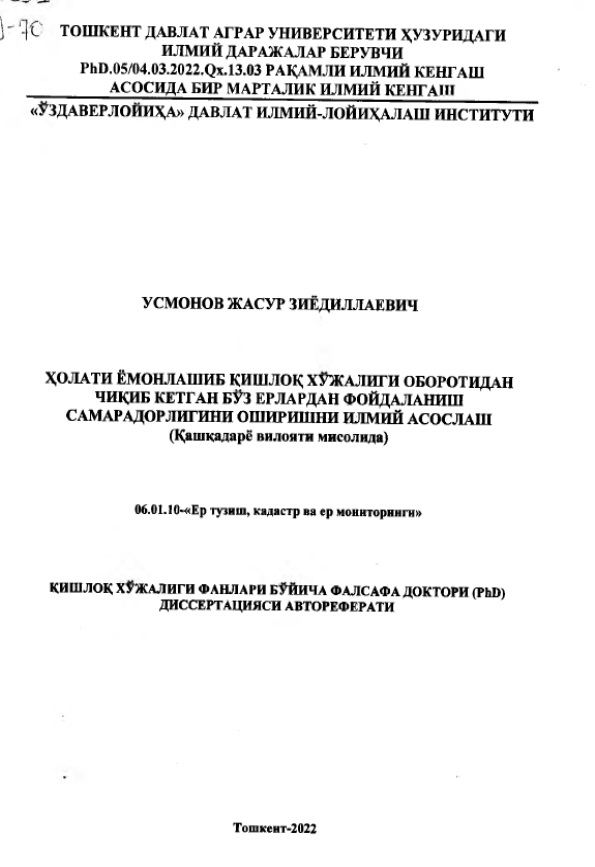 Ҳолати ёмонлашиб қишлоқ хўжалиги оборотидан чиқиб кетган буз ерлардан фойдаланиш самарадорлигини оширишни илмий асослаш