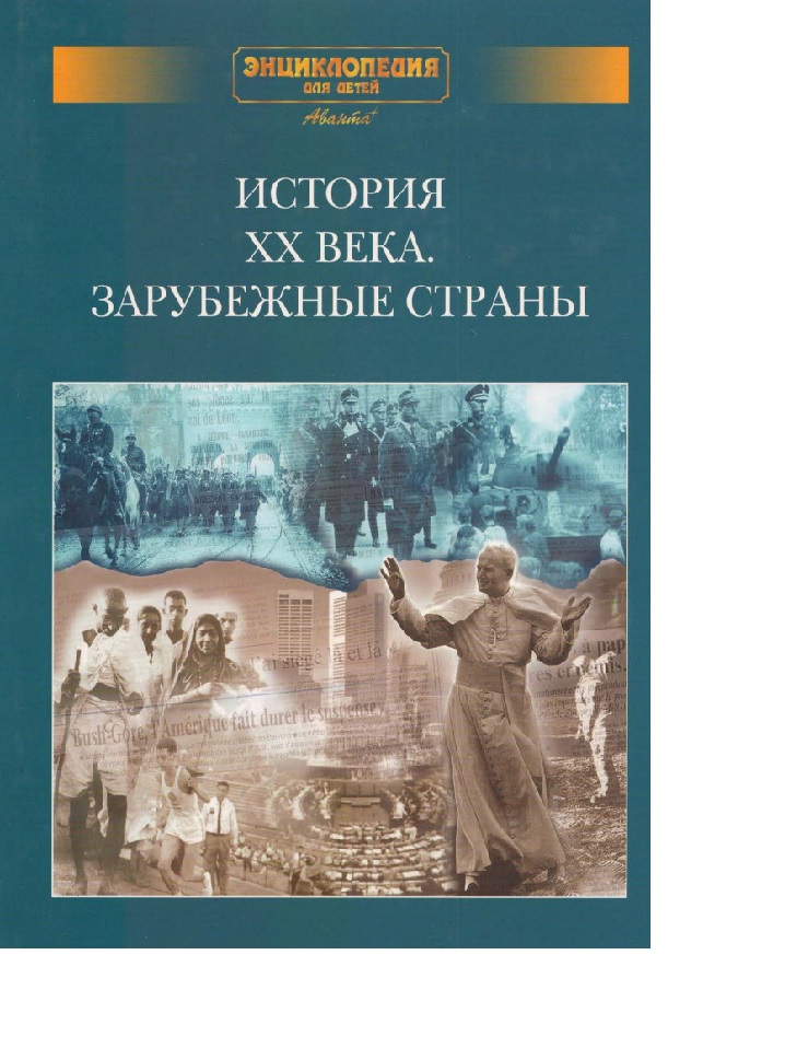 Энциклопедия для детей. Дополнительный том. История ХХ века. Зарубежные страны