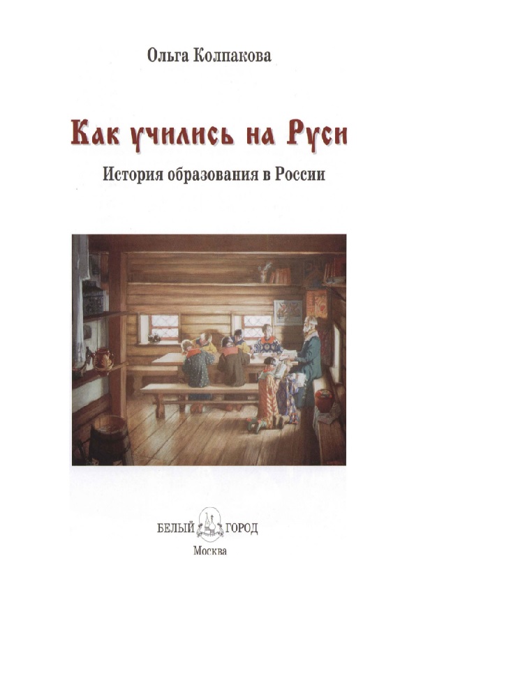 Как учились на Руси. История образования в России