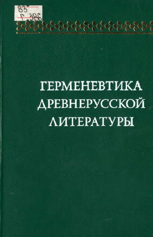 Герменевтика древнерусской литературы