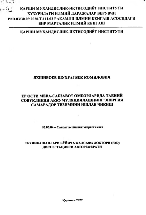 Ер ости мева-сабзавот омборларида табиий совуқликни аккумуляциялашнинг энергия самарадор тизимини ишлаб чиқиш