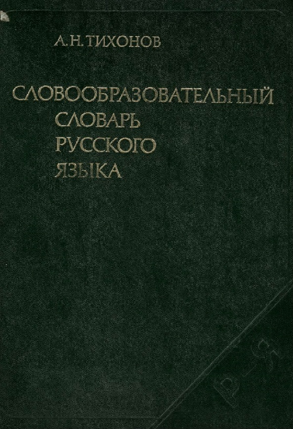 Словообразовательный словарь русского языка