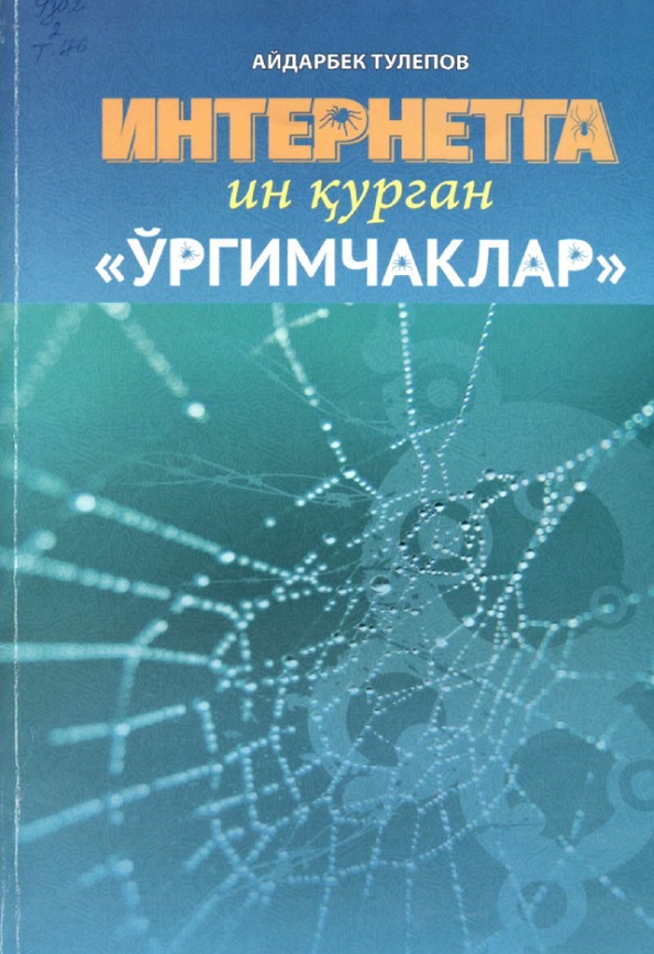 Интерентга ин қурган "ўргимчаклар"