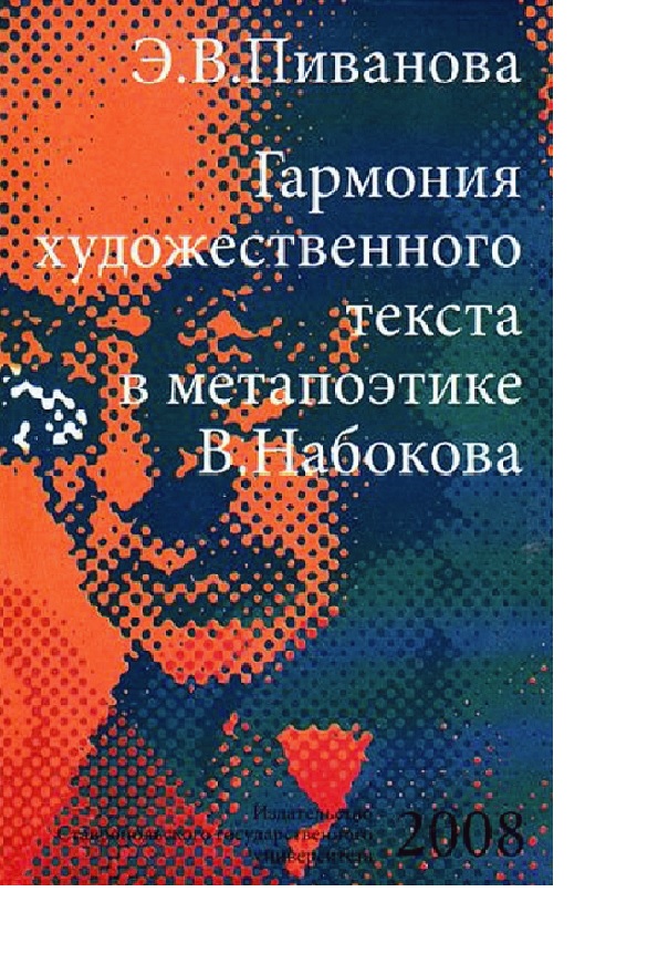 Гармония художественного текста в метапоэтике В. Набокова