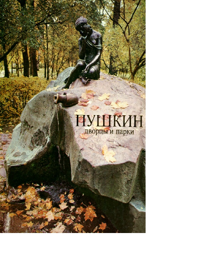 Пушкин. Дворцы и парки