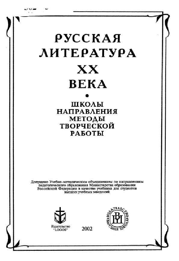 Русская литература ХХ века: Школы, направления, методы творческой работы