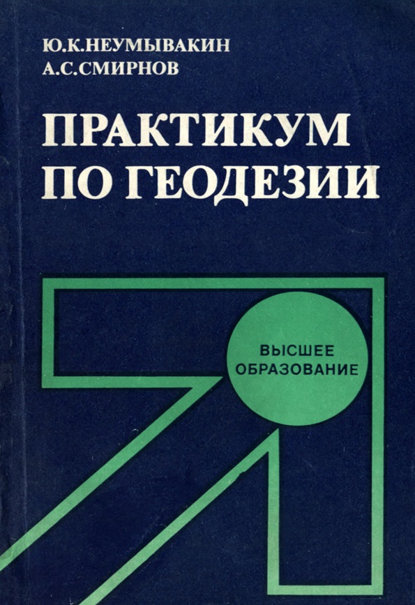 Практикум по геодезии