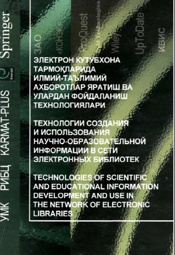 Электрон кутубхона тармоќларида илмий-техникавий, илмий-таълимий ахборотлар яратиш ва улардан фойдаланиш технологиялари