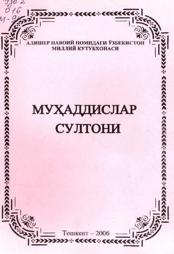 Муҳаддислар султони