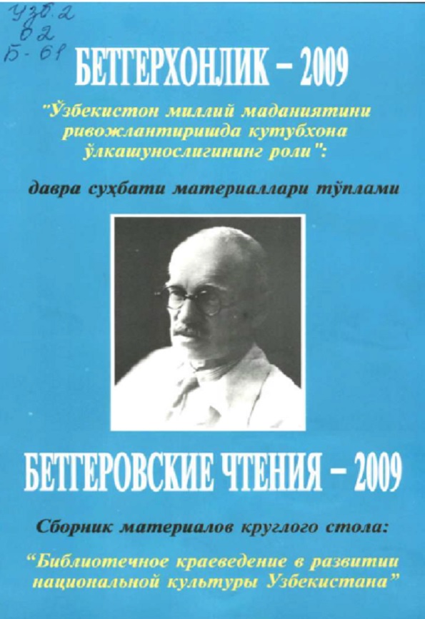 Ўзбекистонда миллий маданиятини ривожлантиришда кутубхона ўлкашунослигининг роли