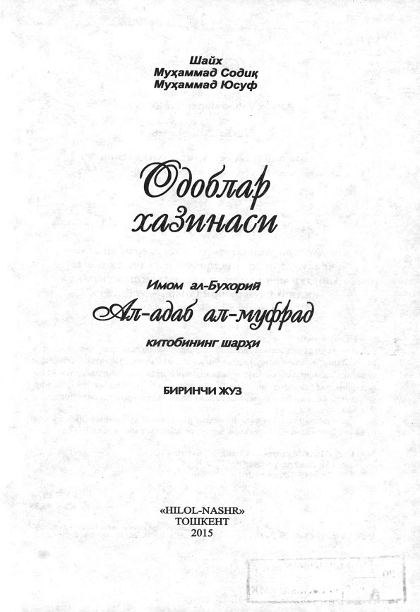 Одоблар хазинаси.Имом ал-Бухорий Ал-адаб ал-муфрат китобининг шархи, Биринчи жуз
