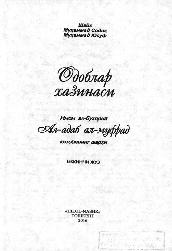 Одоблар хазинаси. Имом ал-Бухорий Ал-адаб ал-муфрат китобининг шархи, Иккинчи жуз