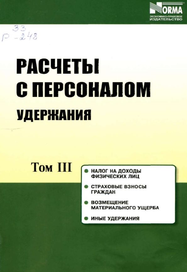 Расчеты с персоналом. Удержания