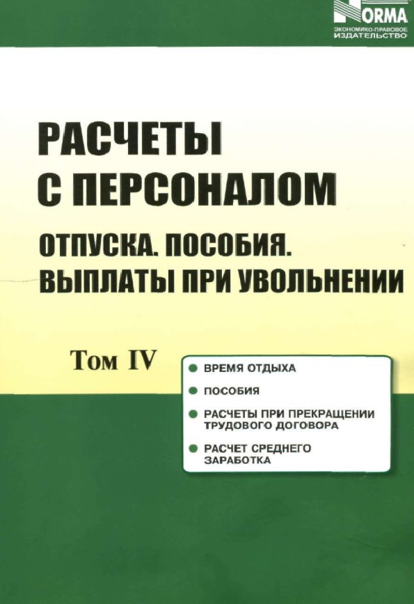 Расчеты с персоналом. Отпуска, пособия, выплаты при увольнении