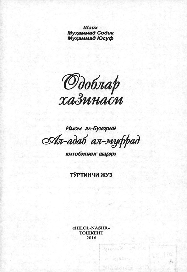 Одоблар хазинаси.Имом ал-Бухорий Ал-адаб ал-муфрат китобининг шархи, Тўртинчи жуз