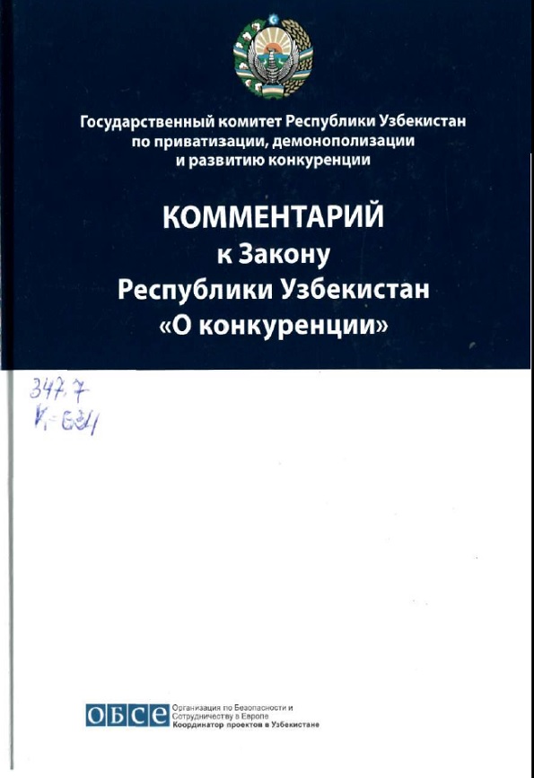 Комментарий к Закону Республики Узбекистан " О конкуренции