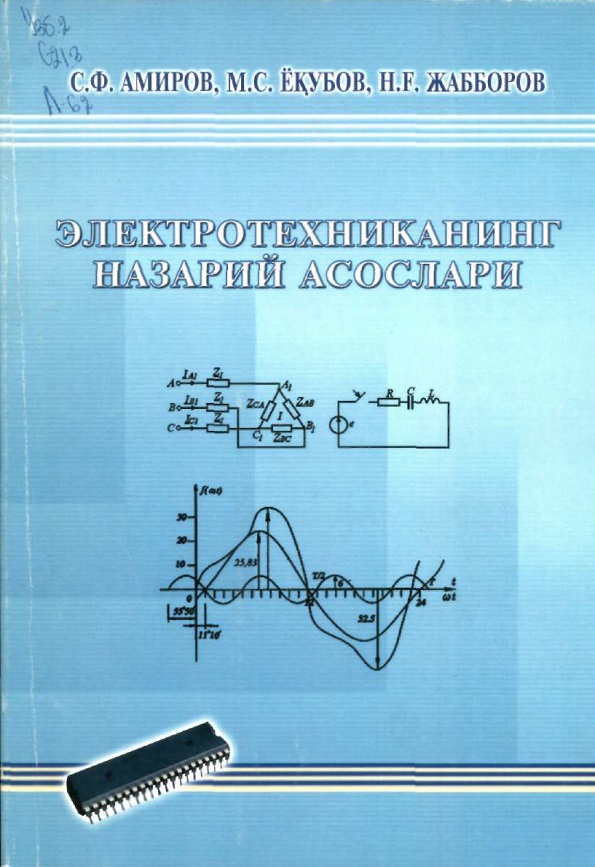 Электротехниканинг назарий асослари.2-китоб