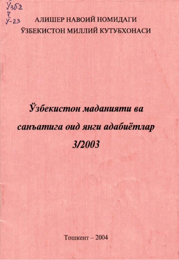 Ўзбекистон маданияти ва санъатига оид янги адабиётлр