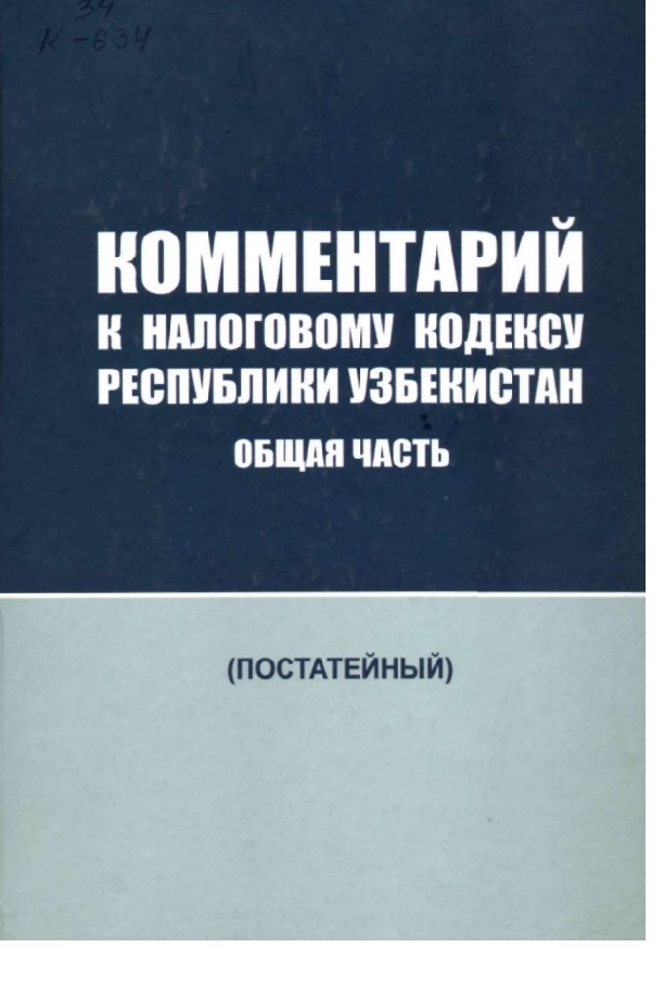 Комментарий к налоговому кодексу Республики Узбекистан. Общая часть