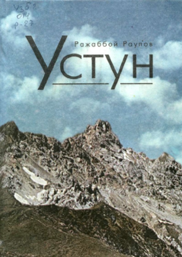 Устун