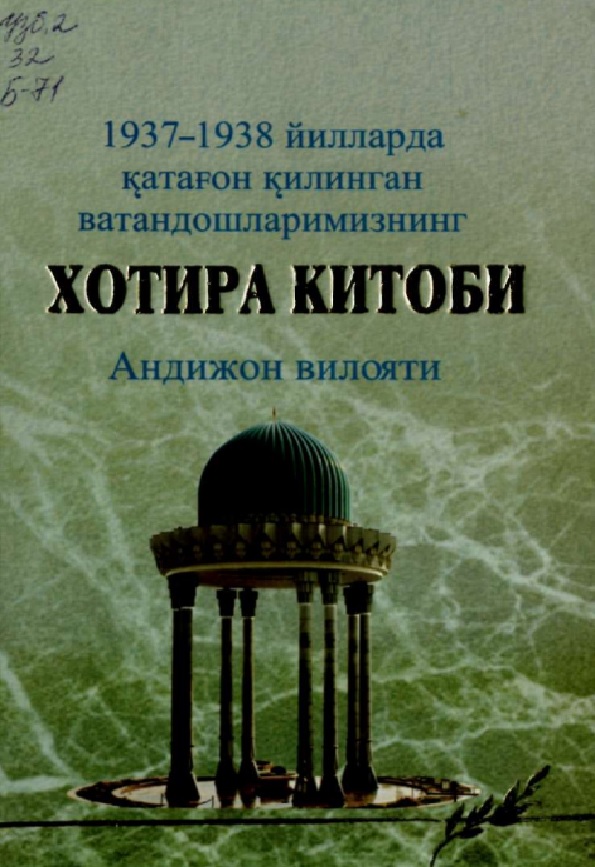 1937-1938 йилларда катағон килинган ватандошларимизнинг хотира китоби