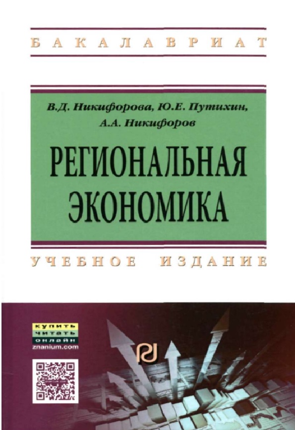 Региональная экономика и управленение