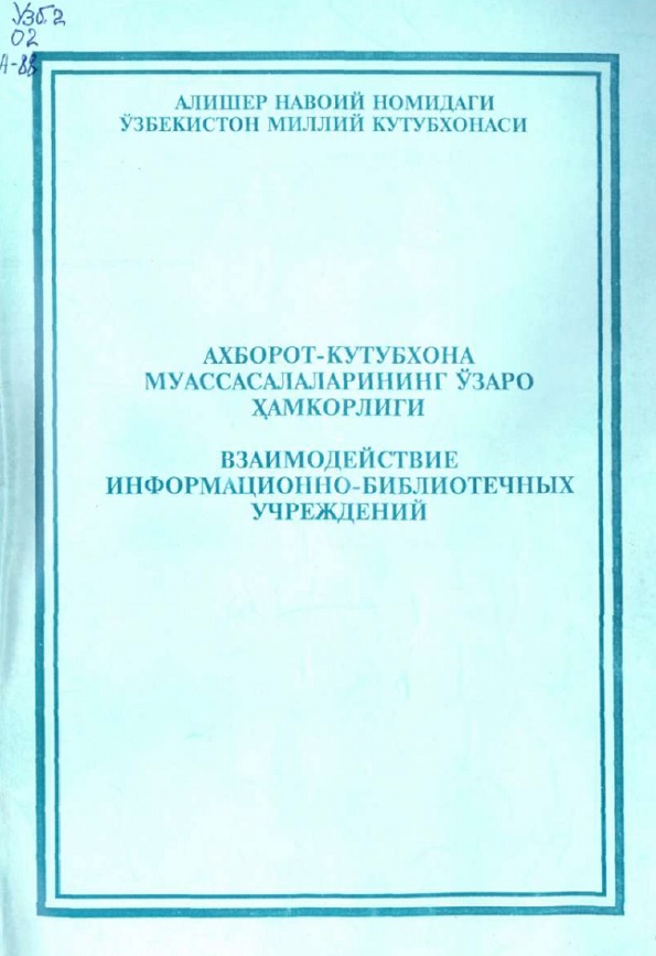 Ахборот-кутубхона муассасаларининг ўзаро ҳамкорлиги [