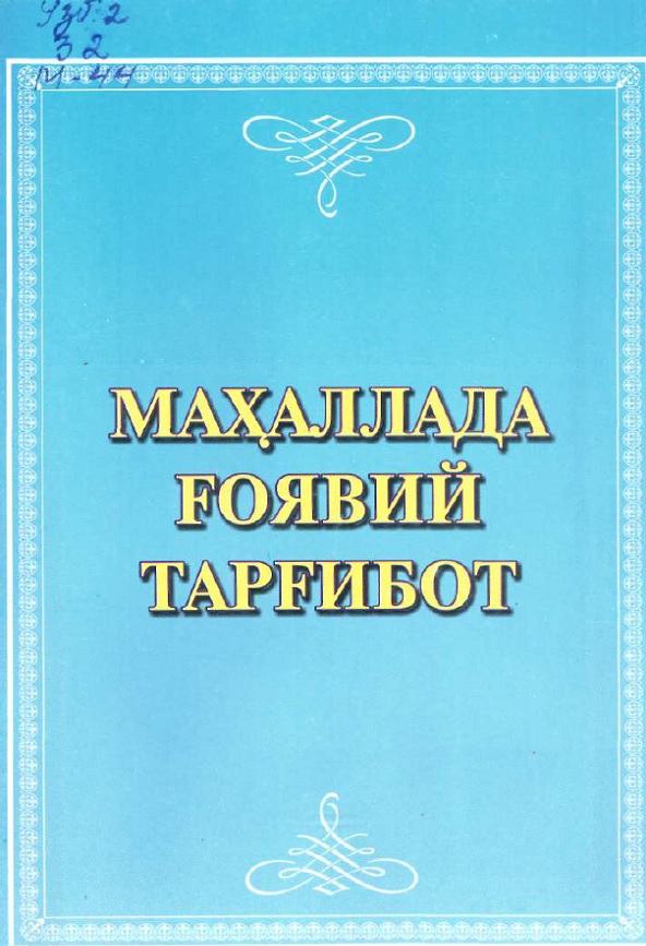 Маҳаллада ғоявий тарғибот