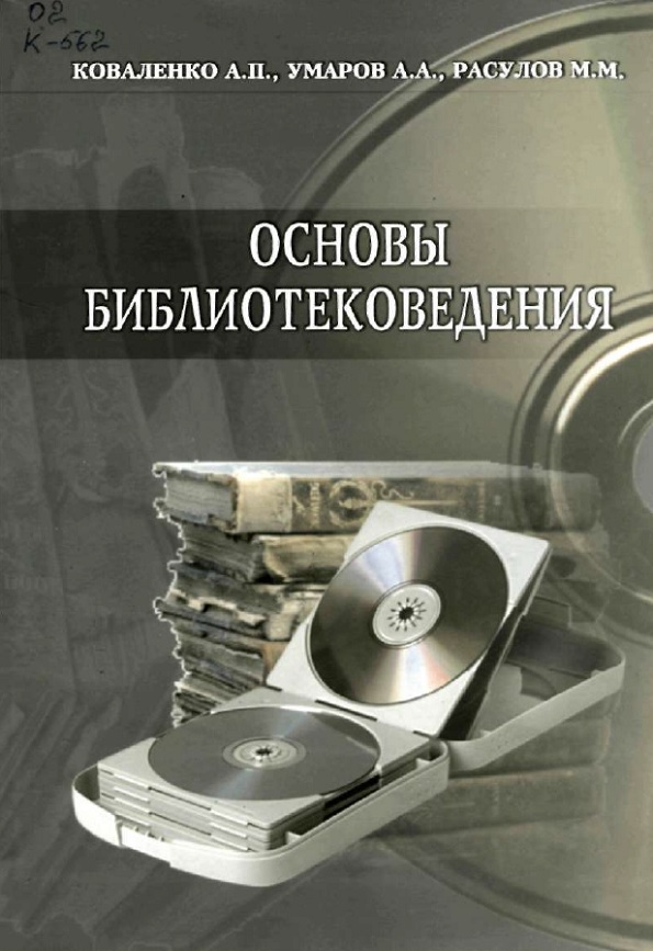 Основы библиотековедения