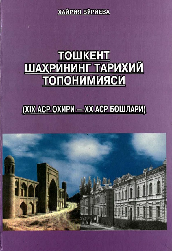 Тошкент шаҳрининг тарихий топонимияси