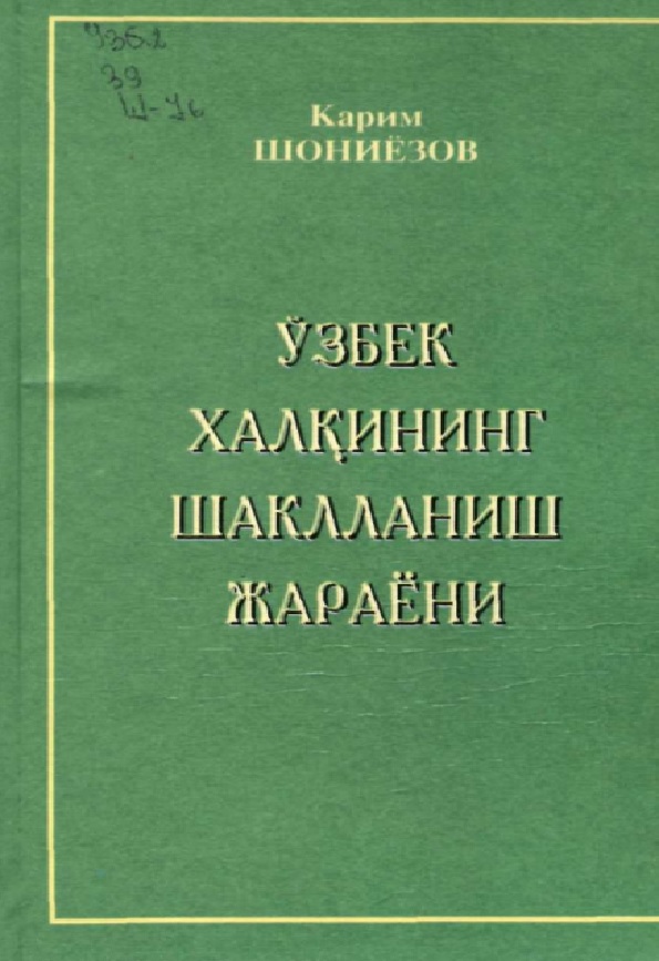 Ўзбек халқининг шаклланиш жараёни