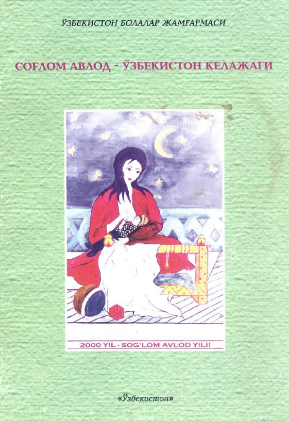 Соғлом авлод - Ўзбекистон келажаги : уни шакллантириш тажрибаси, устуворликлари ва натижалари