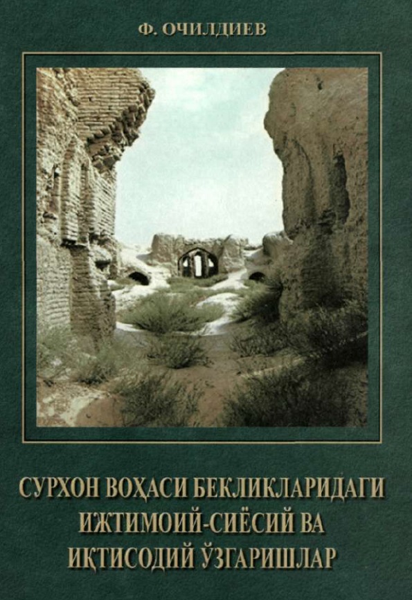 Сурхон воҳаси бекликларидаги ижтимоий-сиёсий ва иқтисодий ўзгаришлар