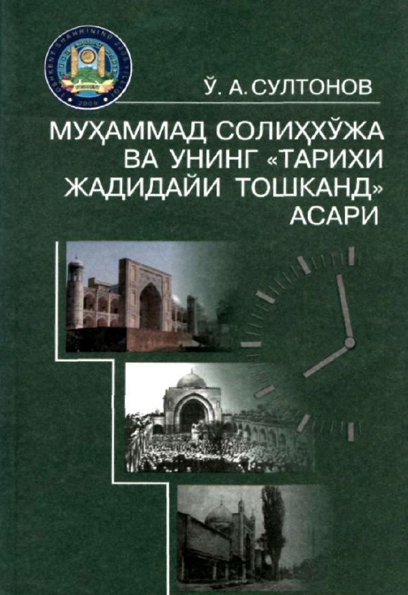 Муҳаммад Солиҳхўжа ва унинг "Тарихи жадидайи Тошканд" асари