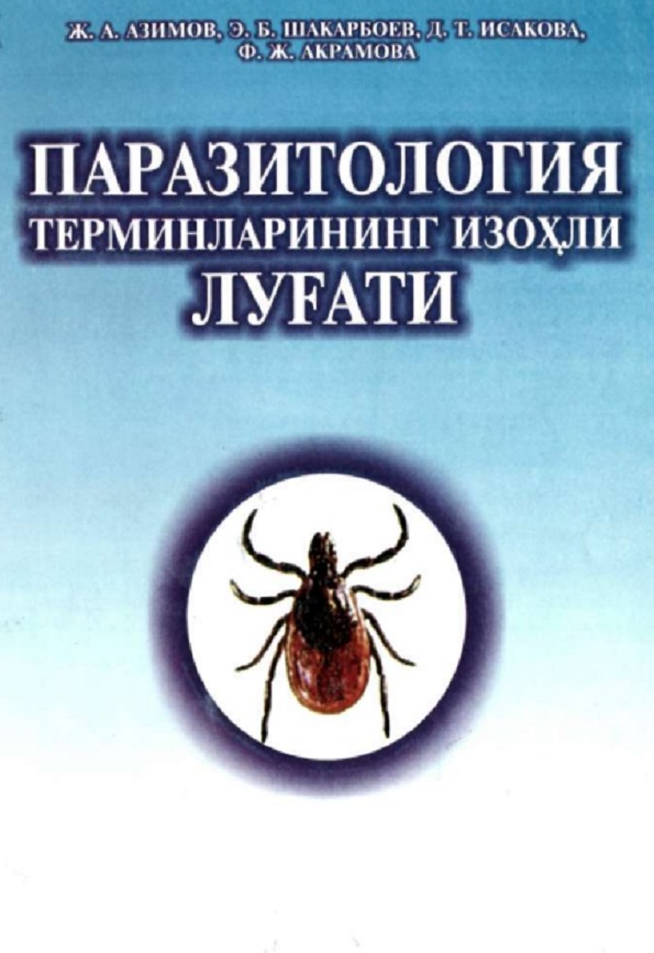 Паразиталогия терминларининг изохли луғати
