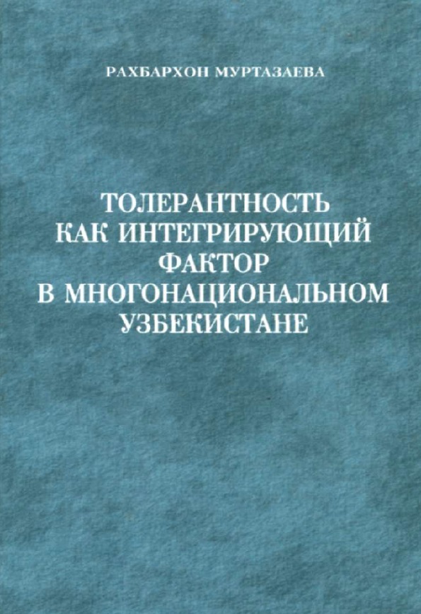 Толерантность как интегрирующий фактор в многонациональном Узбекистане